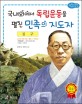 김구 : 국내외에서 독립운동을 펼친 민족의 <span>지</span><span>도</span>자