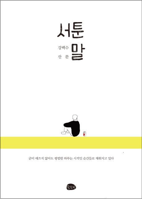 서툰 말