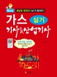 가스기사 & 산업기사 실기 (2018, 필답형 동영상 실기시험 대비)