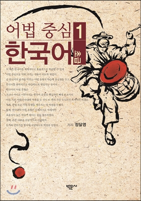 어법 중심 한국어. 1 : 초급