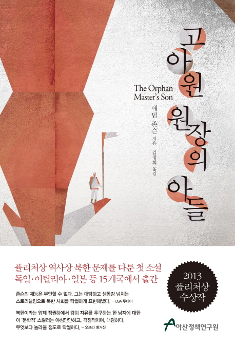 고아원 원장의 아들 - [전자책]