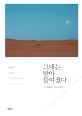 그대는 받아들여졌다 (영혼의 소리에 귀 기울이게 하는 51편의 묵상 잠언)