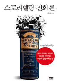 스토리텔링 진화론 (창작의 원리에서 도구까지 위대한 이야기는 어떻게 만들어지는가)