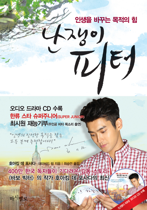 난쟁이 피터 : 인생을 바꾸는 목적의 힘