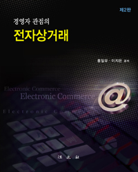 (경영자 관점의)전자상거래 = Electronic commerce