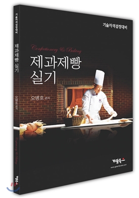 제과제빵 실기 = Confectionery & baking  : 기술자격검정대비