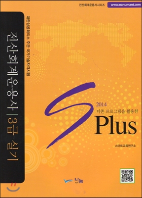 (더존 프로그램을 활용한)2015 SPlus 전산회계운용사 : 2급 실기 / 스마트교육연구소 저