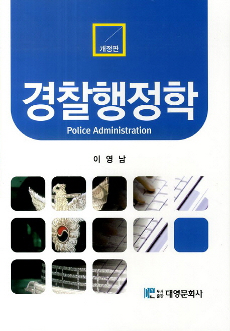 경찰행정학 = Police administration