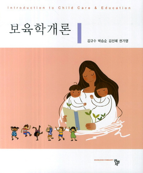 보육학개론  = Introduction to child care & education / 김규수 ; 박승순 ; 김선혜 ; 권가영 ...