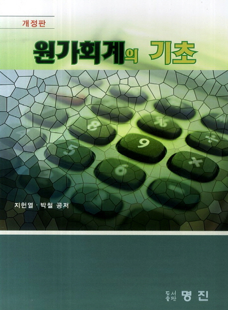 원가회계의 기초