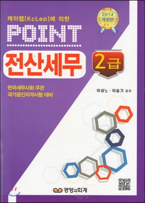 (point)전산세무 2급 / 이성노 ; 이슬기 공저