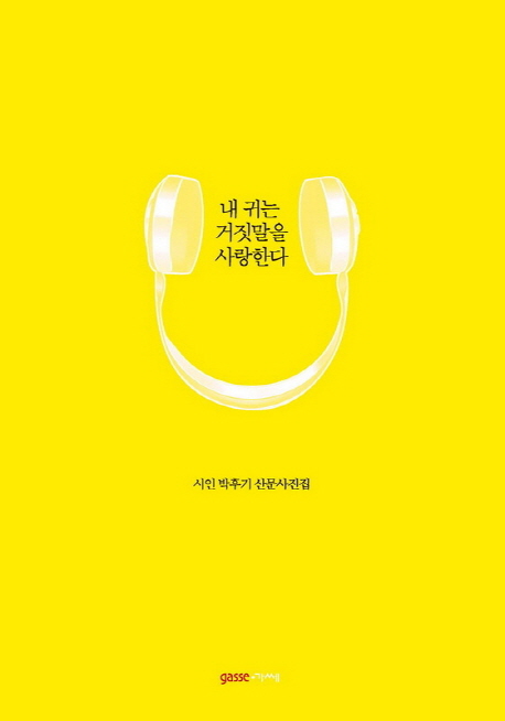 내 귀는 거짓말을 사랑한다 : 시인 박후기 산문사진집