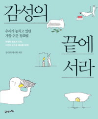 감성의 끝에 서라  : 우리가 놓치고 있던 가장 쉬운 창조법 표지 이미지