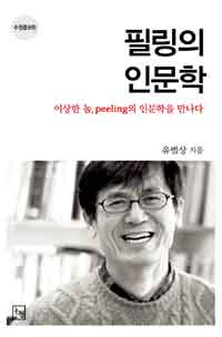 필링의 인문학  : 이상한 놈, peeling의 인문학을 만나다