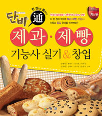 제과·제빵 기능사 실기 & 창업