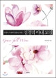 성경적 아내 교실 (여성의 치유와 성장을 위한)
