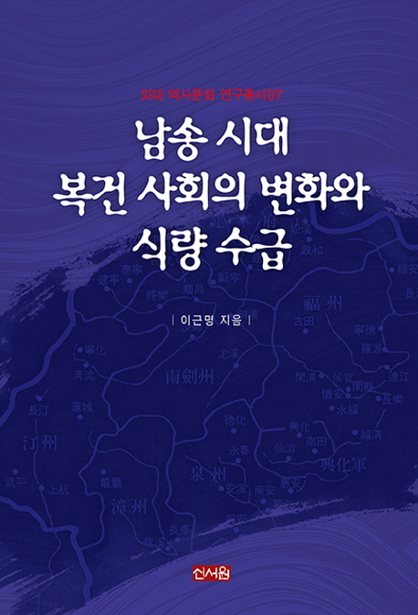 남송 시대 복건 사회의 변화와 식량 수급