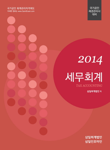 (2014)세무회계 = Tax accounting : 국가공인 재경관리사 대비 / 삼일회계법인 저