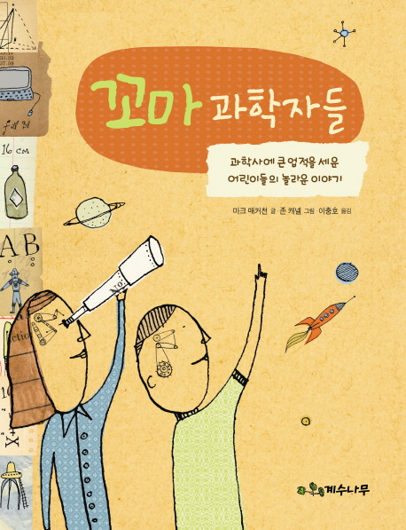 꼬마 과학자들 : 과학사에 큰 업적을 세운 어린이들의 놀라운 이야기 표지 이미지