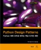 Python Design Patterns (Python 예제 코드로 배우는 핵심 디자인 패턴)