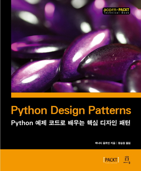 Python 예제 코드로 배우는 핵심 디자인 패턴 = Python design patterns