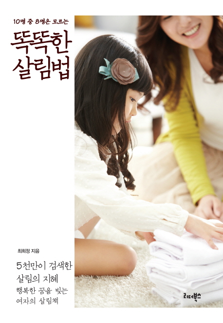 (10명 중 8명은 모르는) 똑똑한 살림법