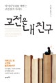 고전은 내 친구 (아이의 두뇌를 깨우는 고전 읽기 가이드)