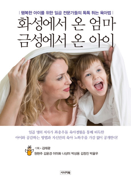 화성에서 온 엄마 금성에서 온 아이 : 행복한 아이를 위한 일곱 전문가들의 톡톡 튀는 육아법