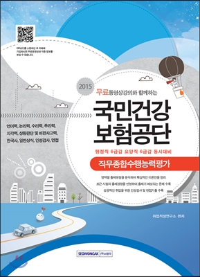 (무료 동영상강의와 함께하는) 국민건강 보험공단 직무종합수행능력검사 / 취업적성연구소 편저