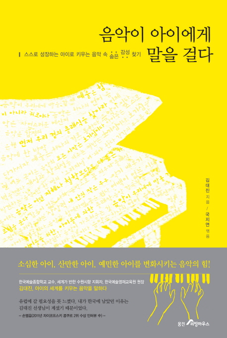 음악이 아이에게 말을 걸다 : 스스로 성장하는 아이로 키우는 음악 속 숨은 감성 찾기 표지 이미지