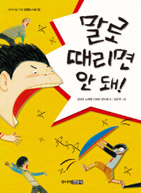 말로 때리면 안 돼! 표지 이미지
