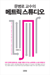 (문병로 교수의)메트릭 스튜디오