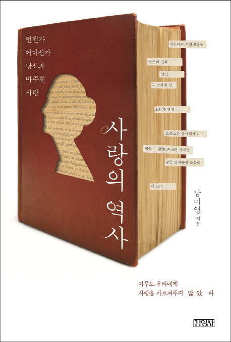 사랑의 역사 : 언젠가 어디선가 당신과 마주친 사랑