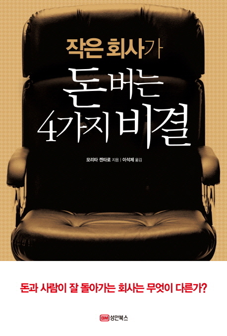 작은 회사가 돈 버는 4가지 비결