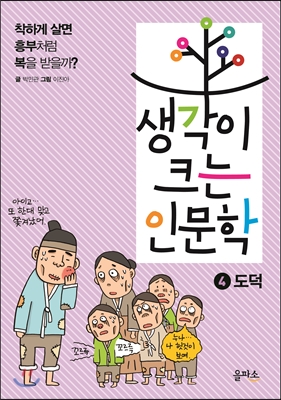 생각이 크는 인문학. 4, 도덕