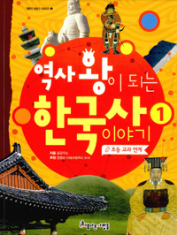 역사왕이 되는 한국사 이야기. 1
