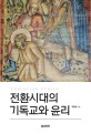 전환시대의 기독교와 윤리