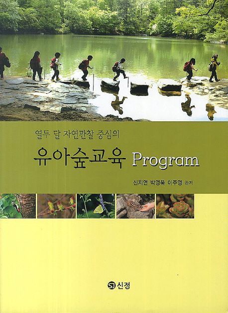 (열두 달 자연관찰 중심의) 유아숲교육프로그램