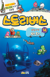 스토리버스 융합과학. 14, 바다