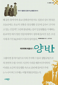 (미야지마 히로시의) 양반 : 우리가 몰랐던 양반의 실체를 찾아서