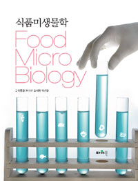 식품미생물학  = Food microbiology