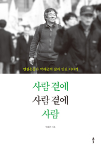 사람 곁에 사람 곁에 사람 (인권운동가 박래군의 삶과 인권 이야기)