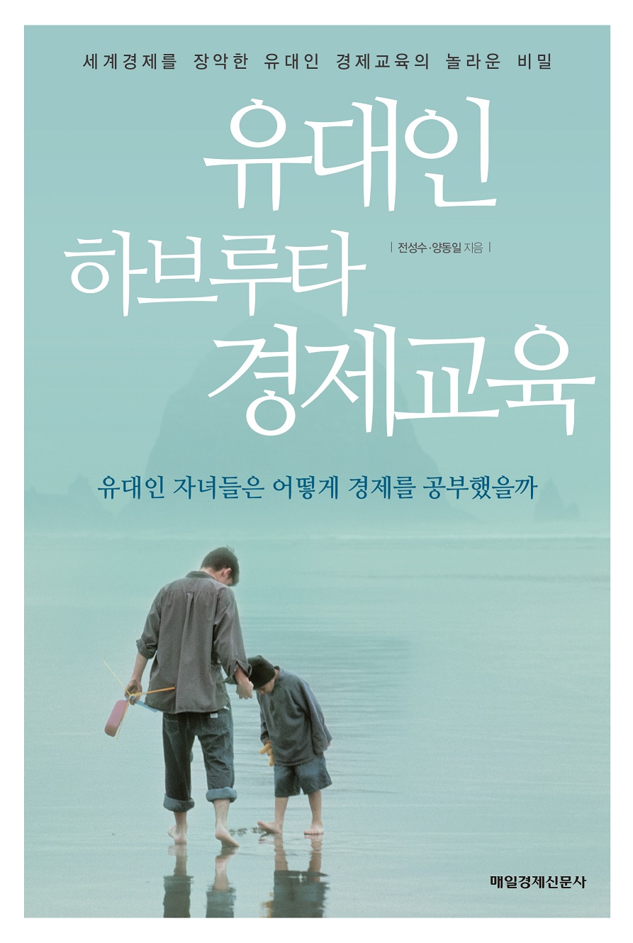 유대인 하브루타 경제교육 : 꼬마 버핏은 어떻게 경제를 공부했을까