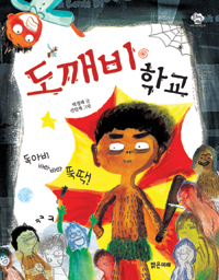 도깨비 학교