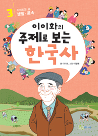이이화의 주제로 보는 한국사. 3, 지혜로운 삶, 생활, 풍속