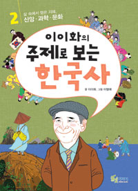 (이이화의)주제로 보는 한국사 2, 삶 속에서 얻은 지혜. 신앙·과학·문화