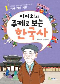 (이이화의)주제로 보는 한국사 1, 나라와 겨레를 지키며 살아온 길. 국가·민족·제도