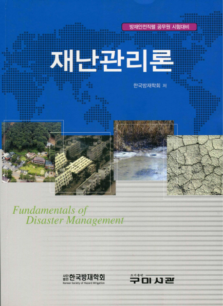 재난관리론  = Fundamentals of disaster management