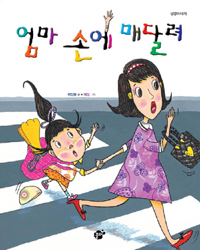 엄마 손에 매달려