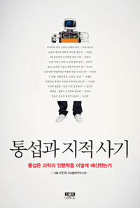 통섭과 지적 사기 : 통섭은 과학과 인문학을 어떻게 배신했는가